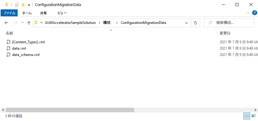 ConfigurationMigrationData ディレクトリで解凍された構成移行データのスクリーンショット。