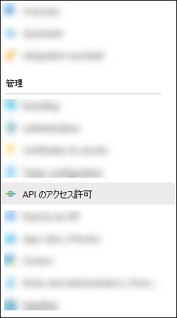 [マニフェスト] ページから [API のアクセス許可] を選択します。