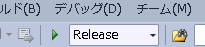 Visual Studio: [リリース] の切り替え