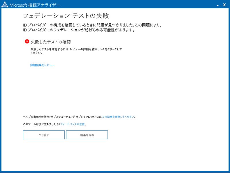 Use Connectivity Analyzer to verify single sign on