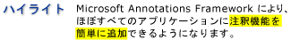 注釈の強調表示