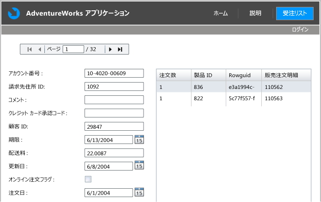 OrderID と詳細を示す完成したアプリケーション