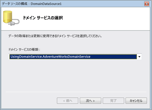 ASP.NET ドメイン サービス クライアント: ドメイン サービスの選択