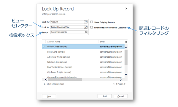 Dynamics CRM の検索ダイアログ ボックスの要素