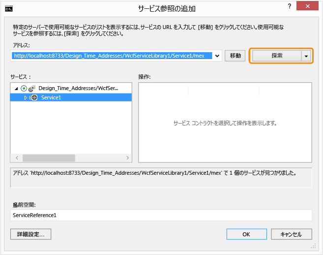 [サービス参照の追加] ダイアログ ボックス