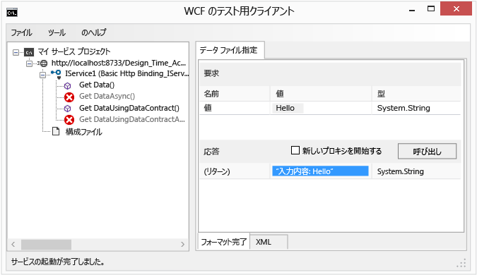 [応答] ボックスに結果が表示される