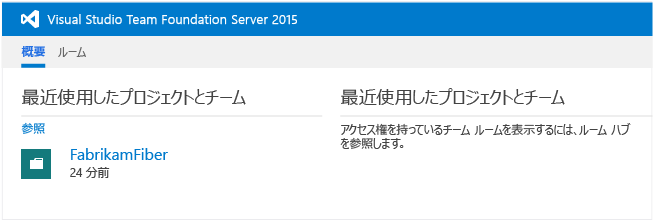 TFS ホーム ページからのチーム プロジェクトの選択
