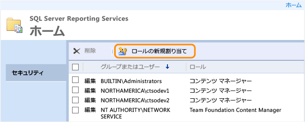 SSRS の新しいロールの割り当てを開く