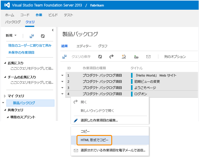 HTML で選択された作業項目としてコピー