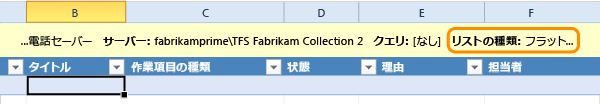 チーム プロジェクトに接続された空の単純なリスト