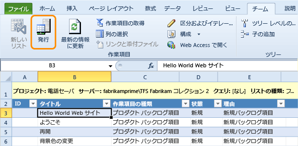 Excel から TFS への作業項目の発行