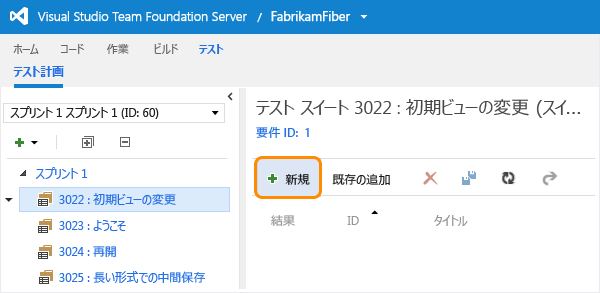 テスト スイートを選択してテスト ケースを追加する