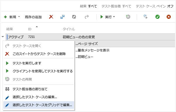 グリッド内で編集するテスト ケースを選択する