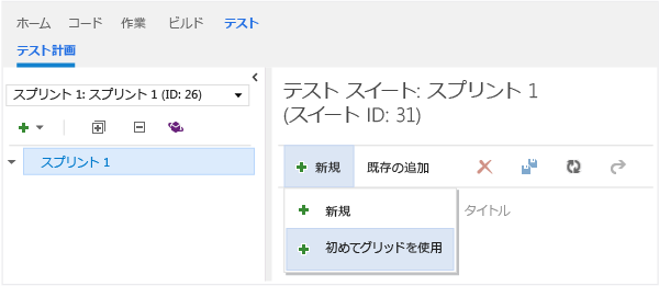 グリッドを使用して新しいテスト ケースを作成する