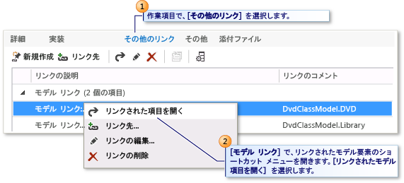 作業項目からリンクされたモデル要素を開く