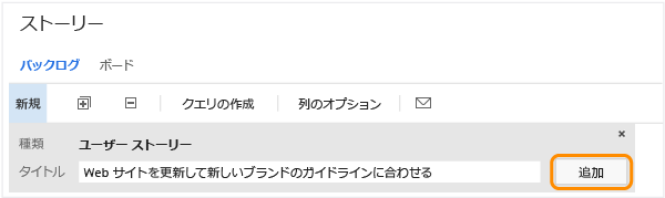 [クイック追加] パネルの [ストーリー バックログ] ページ