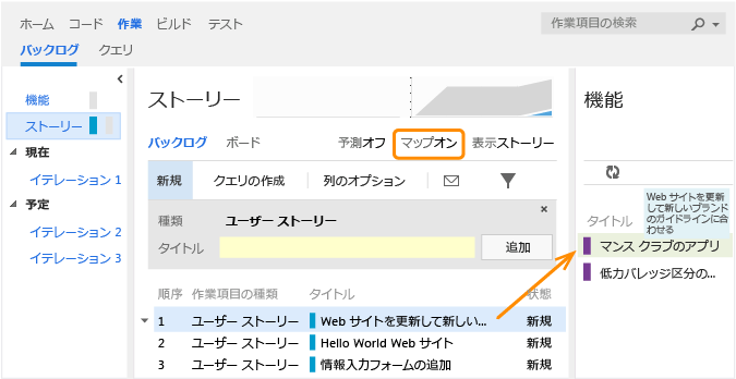 ユーザー ストーリーを機能にマップする