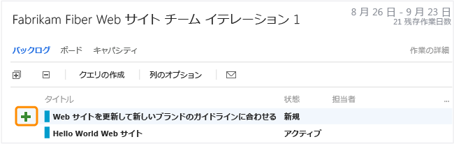 [スプリント バックログ] ページの [タスクの追加] リンク