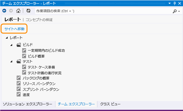 チーム プロジェクト レポート サイトを開く