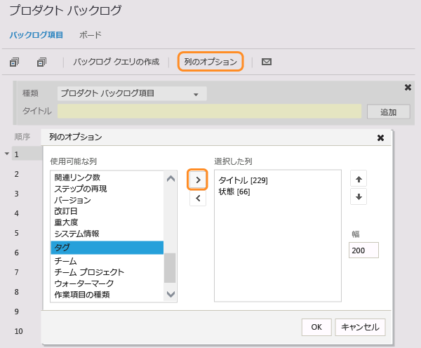 選択された列に表示するタグを追加する