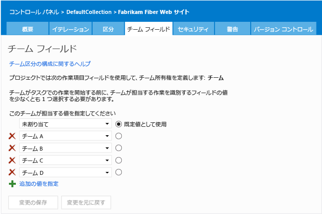 チーム プロジェクト管理コンテキストに対応する [チーム フィールド] ページ