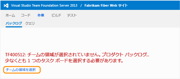 TWA 内の [バックログ] ページの [チームの領域を選択] リンク