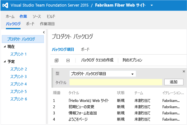 共通のバックログからの作業