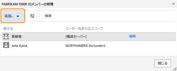 [メンバーの追加] ダイアログ ボックスの [追加] メニュー