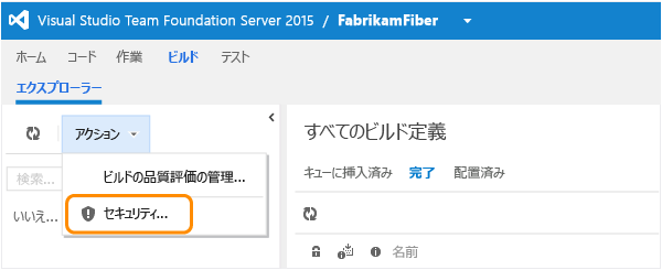 [ビルド] ページの [操作] メニュー内にある [セキュリティ] リンク