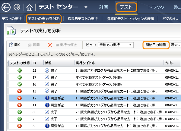 テストの実行を分析