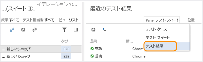 ビューからテスト結果を選択