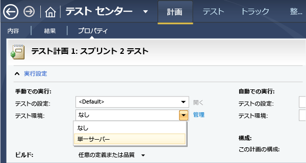 テスト計画のプロパティでラボ環境を選択します。