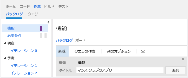 [クイック追加] パネルの [フィーチャー] ポートフォリオ バックログ ページ