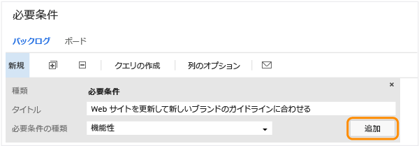 要件バックログ ページの [クイック追加] パネル