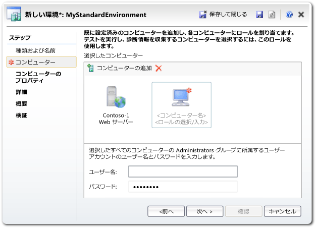 新しい環境ウィザード: 既存のコンピューターの追加。