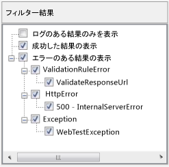 結果パネルのフィルター処理