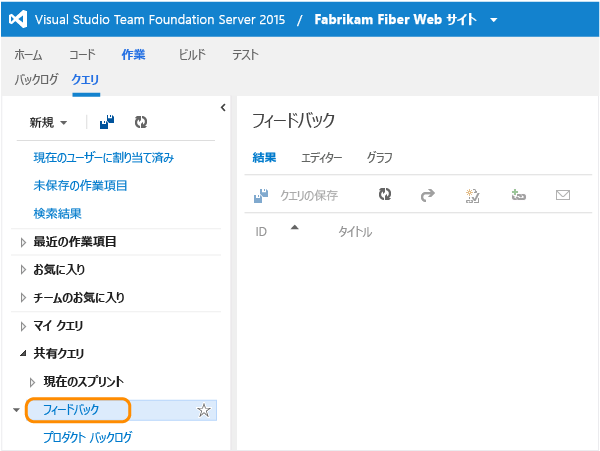 Team Web Access 内の [クエリ] ページでの [フィードバック] リンク