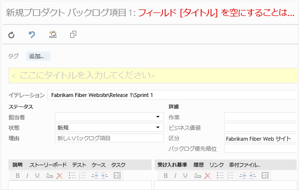 製品バックログ項目の作業項目フォーム