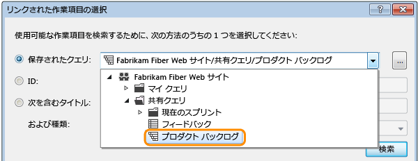 作業項目を検索するためのクエリの選択