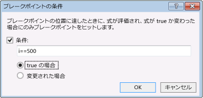 [ブレークポイントの条件] ダイアログ ボックス