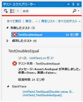 等価テストの失敗を示す単体テスト エクスプローラー