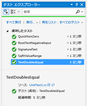 等価テストの成功を示す単体テスト エクスプローラー