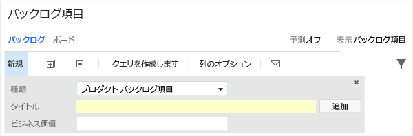 ビジネス価値フィールドが追加されたバックログ パネル