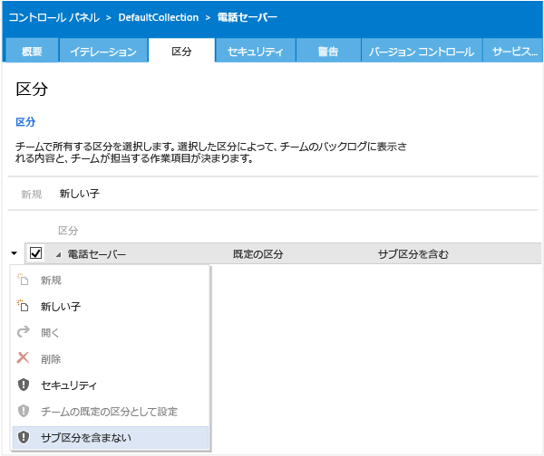 サブエリアはアジャイル チームのバックログに使用されます