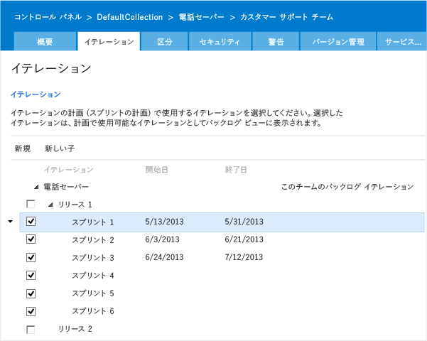 アジャイル チームのスプリントを選択