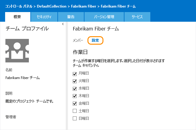 既定の作業日を設定するチーム設定のページ