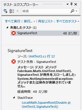 1 つのテストが失敗したことを示す単体テスト エクスプローラー