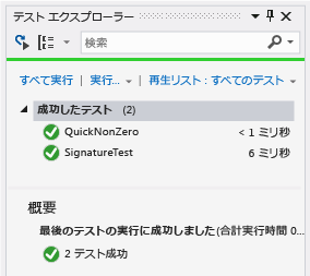 2 つのテストが成功したことを示す単体テスト エクスプローラー