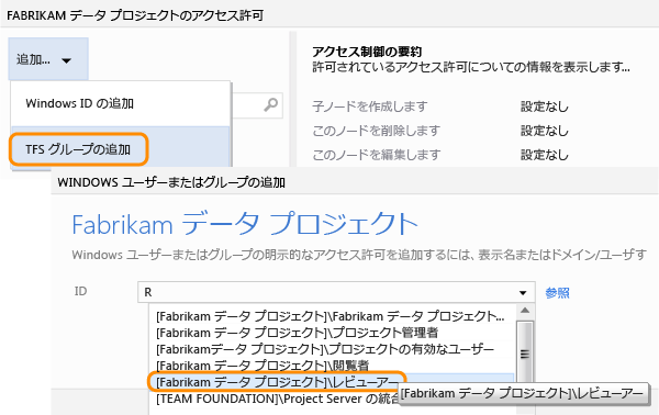 TFS グループのリストへのグループの追加