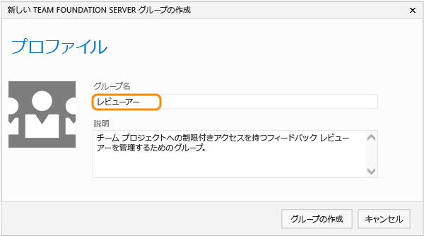 レビュー担当者用 TFS グループを作成する